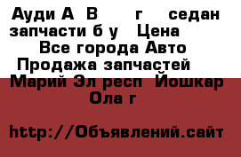 Ауди А4 В5 1995г 1,6седан запчасти б/у › Цена ­ 300 - Все города Авто » Продажа запчастей   . Марий Эл респ.,Йошкар-Ола г.